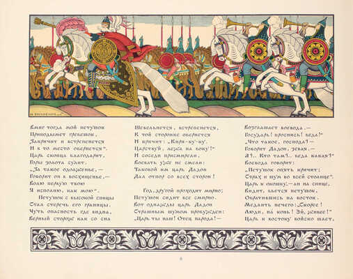 Пушкин А.С. Сказка о Золотом петушке / Рис. И.Я. Билибина. М.: Изд. Глав. упр. «Гознак» Мин-ва финансов СССР, [1962].
